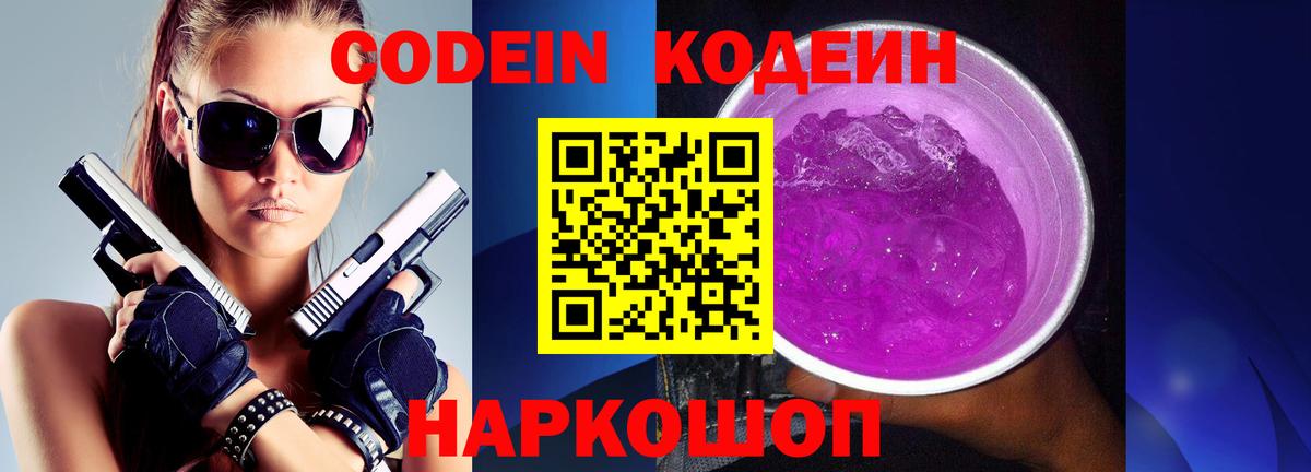 Кодеин Purple Drank  Кодеин напиток Lean (лин)  Димитровград 